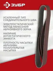 ЗУБР 100х914 мм, P80, лента шлифовальная МАСТЕР, для станка ЗШС-500, 3 шт.
