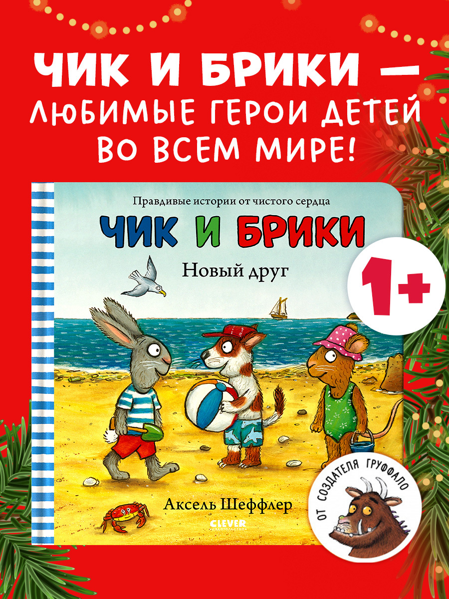 

Чик и Брики. Новый друг