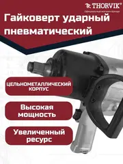 Thorvik AIW3416M Гайковерт пневматический 3/4