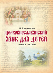 Архипова И. Г. Церковнославянский язык для детей. Учебное пособие