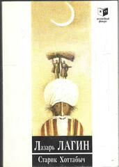 Старик Хоттабыч