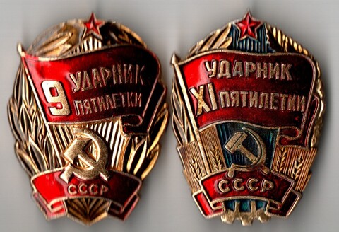 2 знака Ударник 9 и 11 Пятилетки. Мытищинский завод опытных и сувенирных изделий, алюминий, эмаль, краска, СССР, 1981-1985 гг.