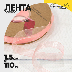 
          Лента Органза 1,5см х 110м (Персиковый)