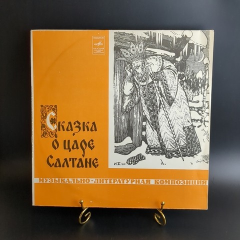 LP Сказка о царе Салтане по сказке А. Пушкина и опере Римского-Корсакова. Виниловая пластинка 12 дюймов. Мелодия СССР 1962 год.