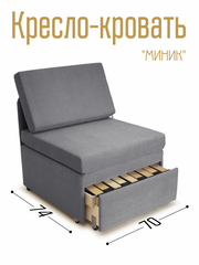 Кресло-кровать "Миник" 70 см