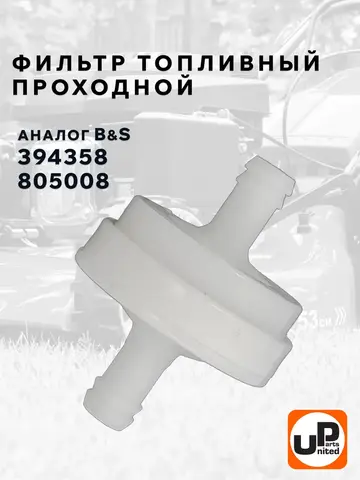 Фильтр топливный UNITED PARTS для B&S (394358) (90-0666)