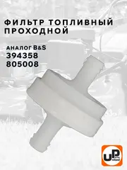 Фильтр топливный UNITED PARTS для B&S (394358) (90-0666)