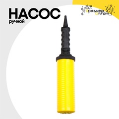 
          Насос Ручной Для Шаров Двухходовой ВЗ