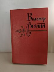 Вальтер Скотт. Собрание сочинений в двадцати томах. Том 16. Сент-Ронанские воды