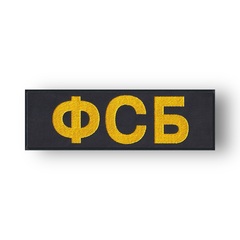 Нашивка ( Шеврон ) На Спину ФСБ 250х80 мм