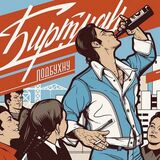 БИРТМАН: Подбухну (LP) (Виниловая пластинка)