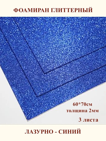 Фоамиран глиттерный лазурно-синий 2мм, 60x70см (3шт)