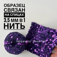Пайетки на хлопке 3+6 мм. цвет 035 фиолетовая нить, глянцевые пайетки в цвет