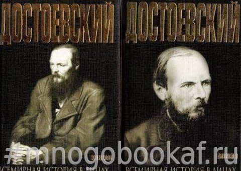 Достоевский. В 2 книгах