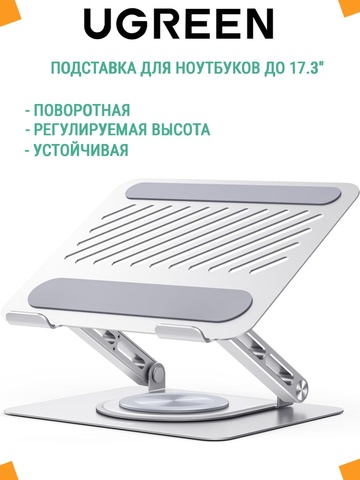 Подставка для ноутбука UGREEN LP876 (45418) Laptop Stand with 360° Rotating Base, серебристый космос