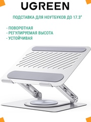 Подставка для ноутбука UGREEN LP876 (45418) Laptop Stand with 360° Rotating Base, серебристый космос