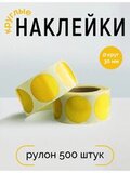 Наклейки, Круг 30 мм, жёлтый, рулон 500 шт