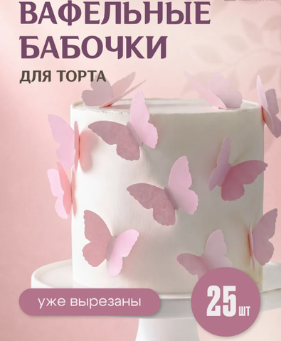 Розовые Вафельные Бабочки для Торта 25 шт, 4.5*3 см (тонкая вафельная бумага)