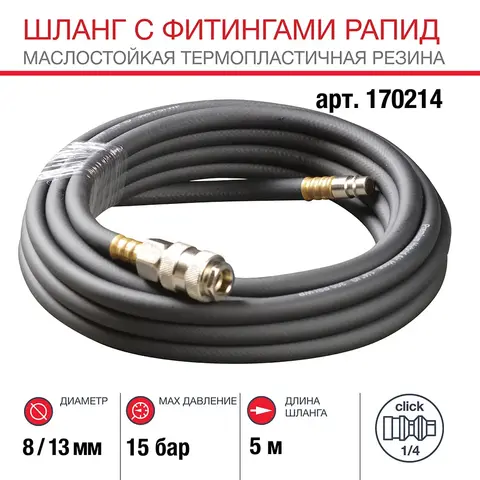Шланг Fubag с фитингами рапид маслостойкая термопластичная резина 15бар 8x13мм  5м