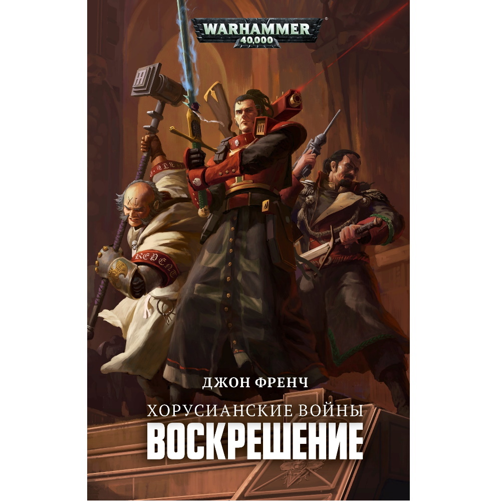 Книга Хорусианские войны. Воскрешение / Джон Френч / WarHammer 40000 –  купить по цене 792 ₽ в интернет-магазине ohmygeek.ru