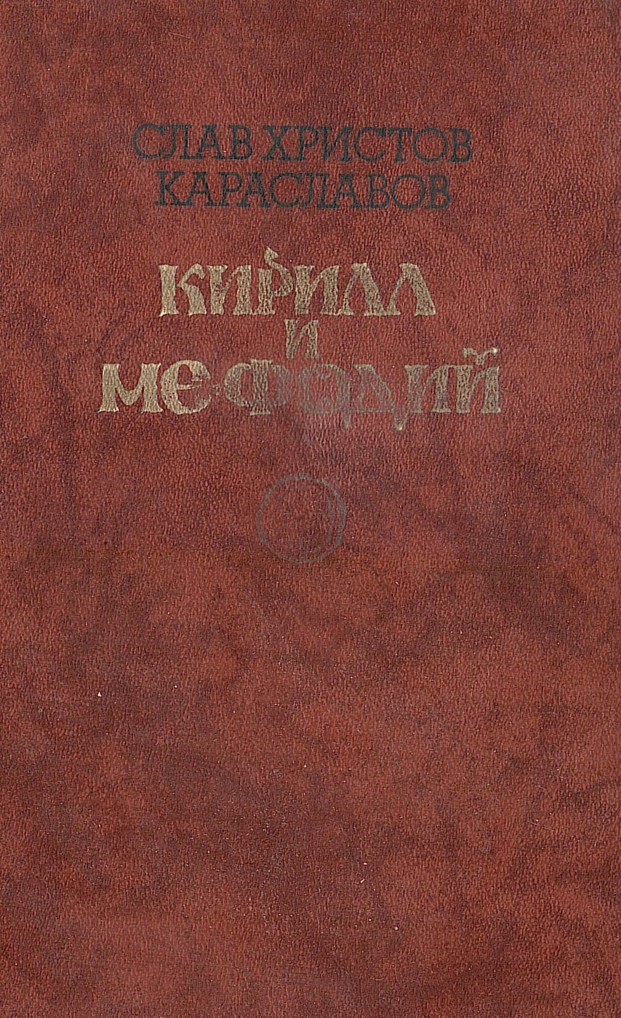 Кирилл и Мефодий - купить по выгодной цене | #многобукаф. Интернет-магазин  бумажных книг