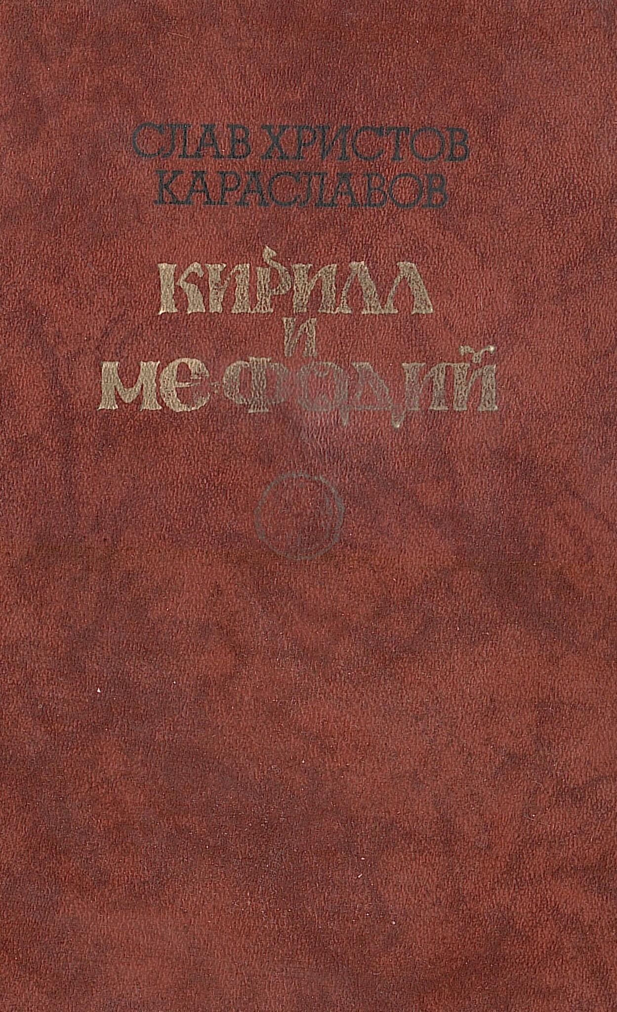 Кирилл и Мефодий - купить по выгодной цене | #многобукаф. Интернет ...