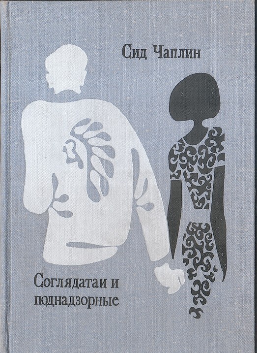 Соглядатаи. Кто такие соглядатаи. Направление соглядатая 6 букв