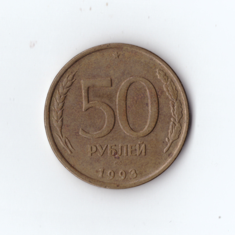 50 рублей 1993 год. ЛМД. VF