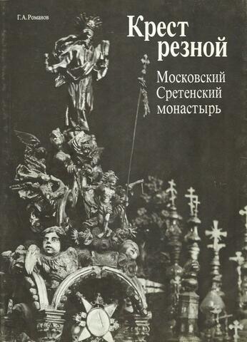 Крест резной. Московский Сретенский монастырь