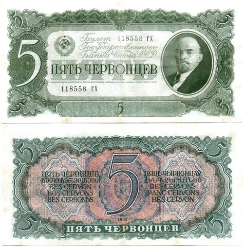 5 червонцев 1937 г. Билет Банка СССР.118558 ГХ XF