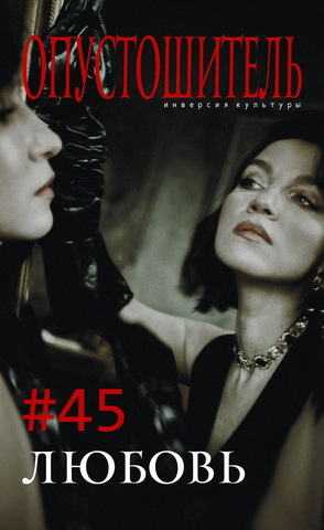 Опустошитель #45. Любовь