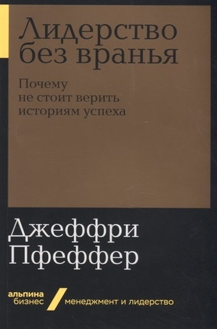 Лидерство без вранья: Почему не стоит верить историям успех