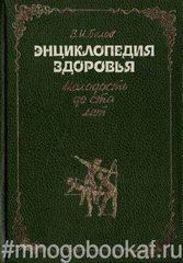 Энциклопедия здоровья. Молодость до ста лет