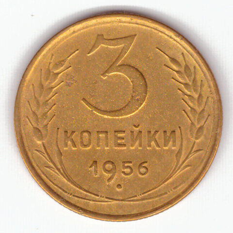 3 копейки 1956 VF