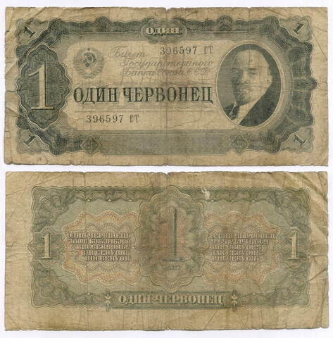 Билет Госбанка 1 червонец 1937 год 396597 СТ. G-