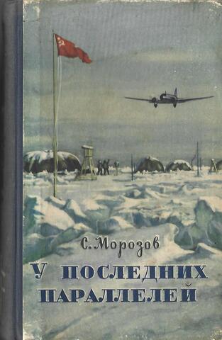 У последних параллелей. На дрейфующих льдах океана