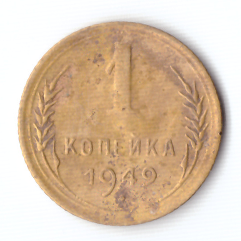 1 копейка 1949 VF