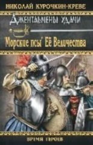 ВЕЧЕ/ВГ/Морские псы Ее Величества/Курочкин-Креве/
