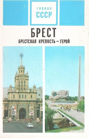 Брест. Брестская крепость - герой