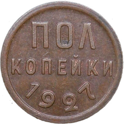 Полкопейки 1927 (XF)