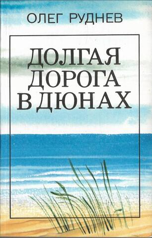 Долгая дорога в дюнах