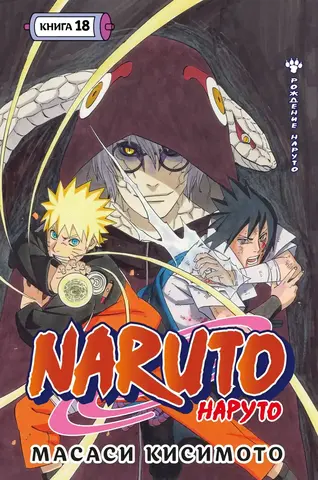 Naruto. Наруто. Книга 18. Рождение Наруто