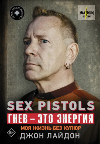 Sex Pistols. Гнев — это энергия: моя жизнь без купюр