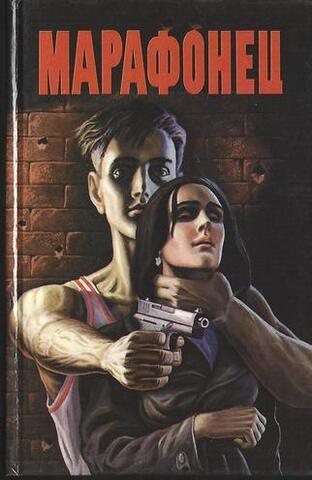 Марафонец
