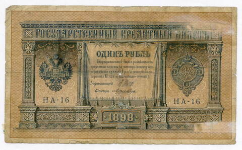 Кредитный билет 1 рубль 1898 года. Управляющий Шипов, кассир Лошкин. Серия НА-16. G-