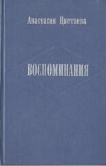 Цветаева Анастасия. Воспоминания