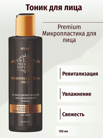 Premium Peptides Ревитализирующий увлажняющий тоник для лица, 150 мл. Витекс