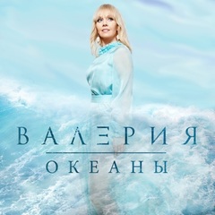 Валерия / Океаны (LP)
