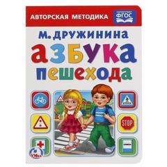 Книжка-игрушка Азбука пешехода. М. Дружинина. а5