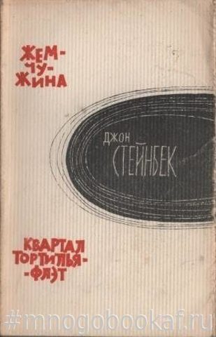 Жемчужина. Квартал Тортилья-Флэт